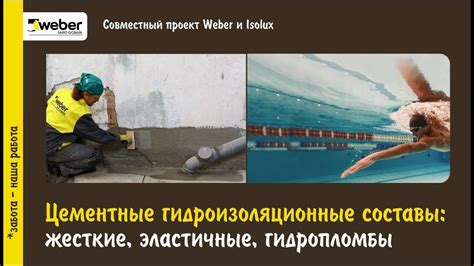 Цементная гидроизоляция - жесткая, эластичная гидроизоляция и ...