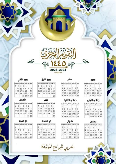 تحميل التقويم الهجري 1445 Pdf تقويم ام القرى ١٤٤٥ تقاويم الاشهر الهجرية