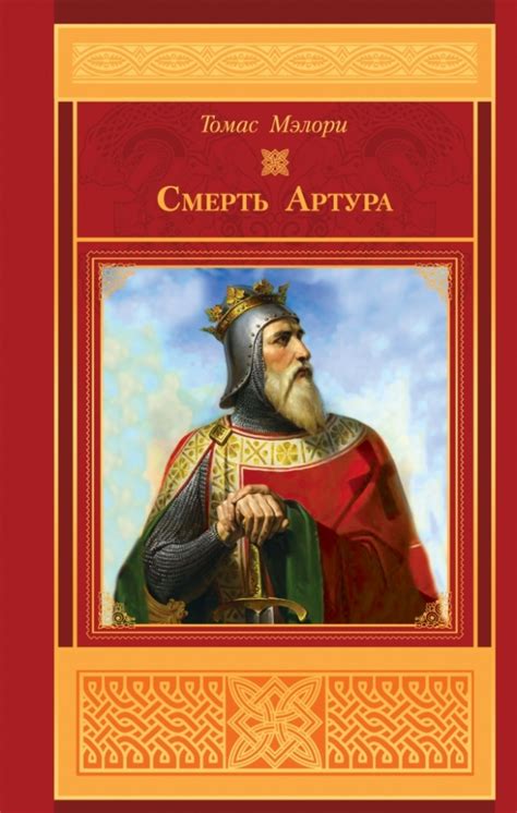 Книга: "Смерть Артура" - Томас Мэлори. Купить книгу, читать рецензии ...