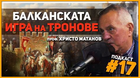 Проф. Христо Матанов за сепаратизма, Момчил войвода и Шишмановия род ...