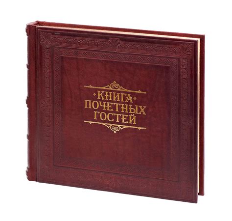 Купить Переплет книги почетных гостей «Добро пожаловать»