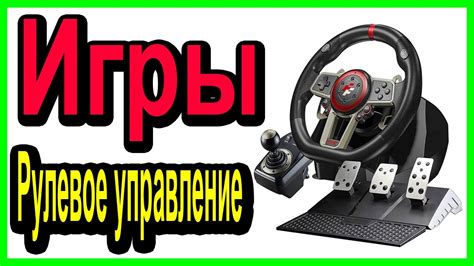 Топ 5 Купить игровой руль 900 градусов бу - наверх Игровое рулевое ...