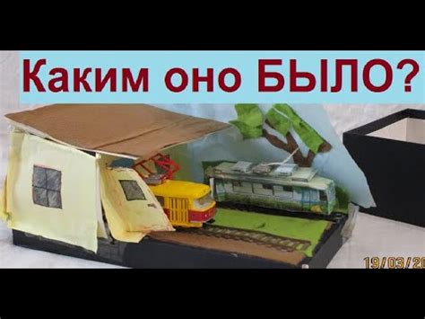 Самое первое трамвайное депо(Бумажный трамвай) - YouTube
