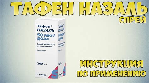 Тафен назаль спрей инструкция по применению препарата: Показания, как ...