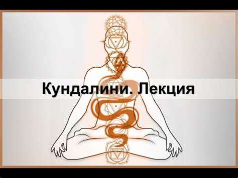 Кундалини. Лекция - YouTube