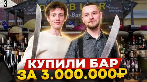 Сколько приносит бар. Как открыть бар. Покупка бара - YouTube