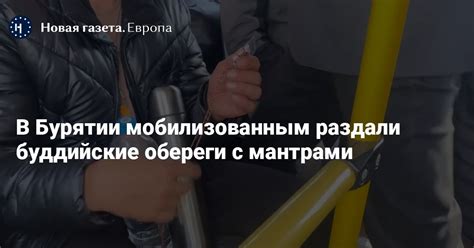 В Бурятии мобилизованным раздали буддийские обереги с мантрами — Новая ...