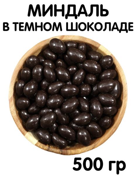 Миндаль в шоколаде, орехи в шоколаде, орехи, 500 грамм - купить с ...