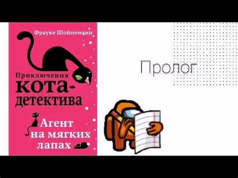 Аудиокнига. Приключения кота-детектива. Книга первая. Пролог. - YouTube