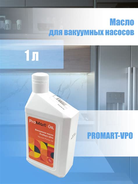 Масло для вакуумных насосов 1л. ProMart-VPO (-30;+230) - купить в ...