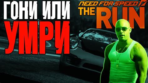 Покорение NFS The Run orkpod YouTube