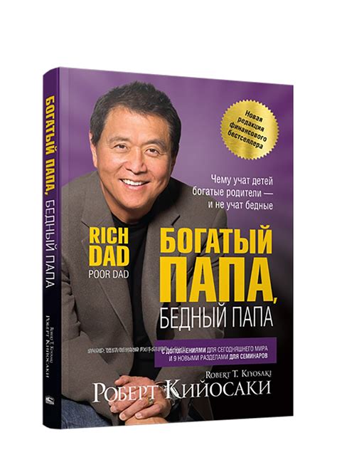 Богатый Папа Бедный Роберт Кийосаки – купить нехудожественная ...