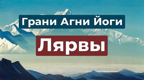 Лярвы и борьба с ними | Грани Агни Йоги - YouTube
