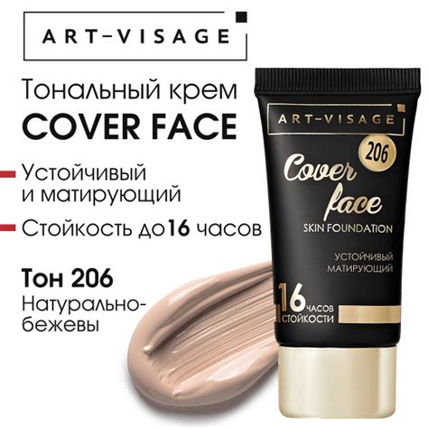 Art-Visage Тональный крем "COVER FACE" 206 натуральный бежевый - купить ...