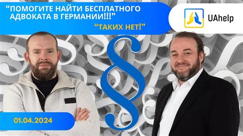 Бесплатный адвокат в Германии?! - YouTube