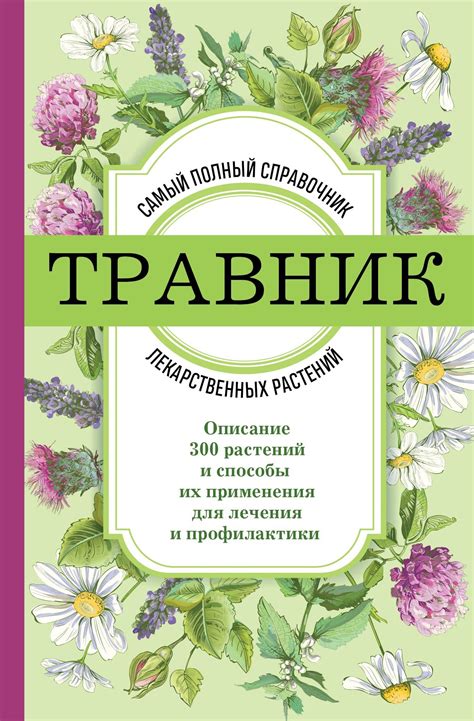 Читать онлайн «Травник. Самый полный справочник лекарственных растений ...