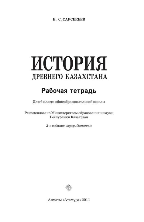 Calaméo - тетрадь по истории Казахстана 6 класс