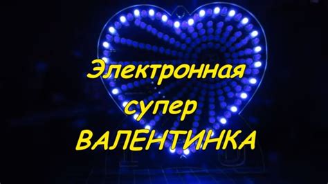 DIY световое шоу электронное супер сердце на светодиодах - YouTube