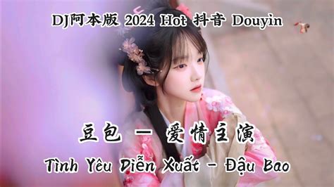 豆包 爱情主演 Tình Yêu Diễn Xuất Đậu Bao DJ阿卓版 Hot 抖音 Douyin YouTube