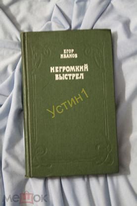 Иванов Е. Негромкий выстрел. Роман-хроника. Изд-е 2-е, Серия: Стрела. М ...