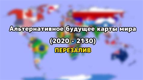 Альтернативная карта будущего мира (2020 - 2130) - Перезалив - YouTube