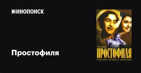 Простофиля фильм, 1959, дата выхода трейлеры актеры отзывы описание на ...