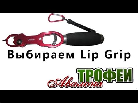 Выбираем Lip Grip - магазин "Трофеи Авалона" - YouTube