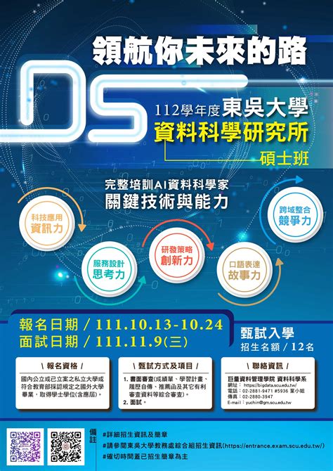 112學年度 東吳大學 資料科學研究所 碩士班 甄試入學 東吳大學巨量資料管理學院暨資料科學系