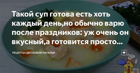 Такой суп готова есть хоть каждый день,но обычно варю после праздников ...
