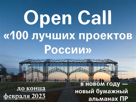 До конца февраля 2023: open call для нового альманаха ПР «100 лучших ...
