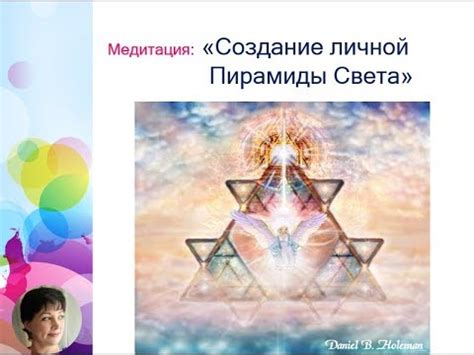 Медитация: Создание Личной Пирамиды Света - YouTube