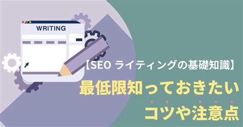 Seoライティングの基礎知識｜基本項目7つと注意点を解説 Web集客ラボ Bygmo（gmo Tech）