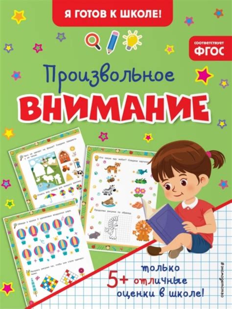 Я готов к школе. Произвольное внимание. Издательство Эксмодетство ...