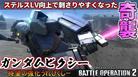 『バトオペ2』ガンダムピクシー！ステルスレベル向上で奇襲成功率右肩上がり【機動戦士ガンダムバトルオペレーション2】『gundam Battle