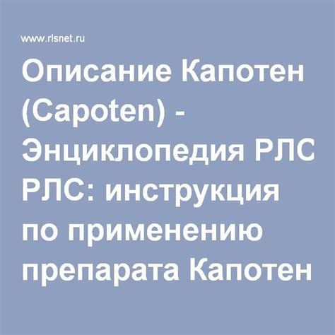 Описание Капотен (Capoten) - Энциклопедия РЛС: инструкция по применению ...
