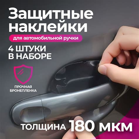 Защитная пленка наклейка под дверные ручки автомобиля 180 мкм, 4 шт ...