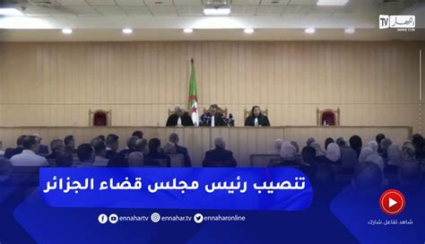 وزير العدل يشرف على تنصيب رئيس مجلس قضاء الجزائر النهار أونلاين