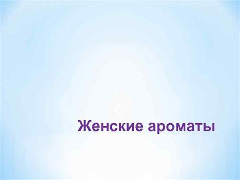 Ароматы AMWAY Женские ароматы НАЧАЛЬНАЯ