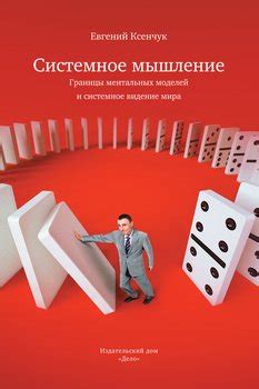 Книга "Системное мышление. Границы ментальных моделей и системное ...