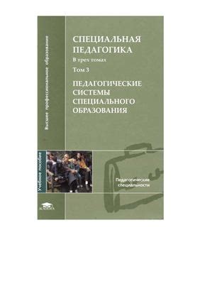 Специальная педагогика : в 3 т. : учеб. пособие для студ. высш. учеб ...