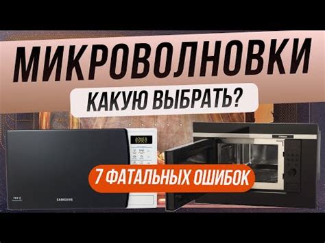 Как выбрать микроволновую печь | Топ-7 ошибок при выборе микроволновки ...