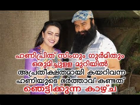 SHOCKER Ram Rahim Singh Having SEX With Daughter Honeypreet Claims Son In Law Vishwas YouTube