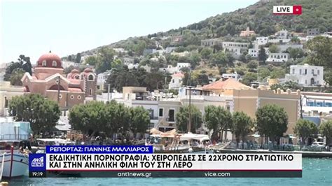 Λέρος Revenge porn Στρατιωτικός και χρονη πίσω από τον διασυρμό