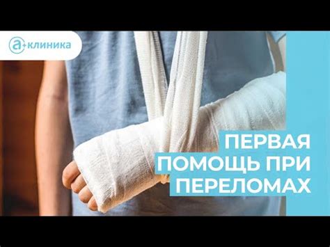 Первая помощь при переломах правила наложения транспортных шин (5 видео ...