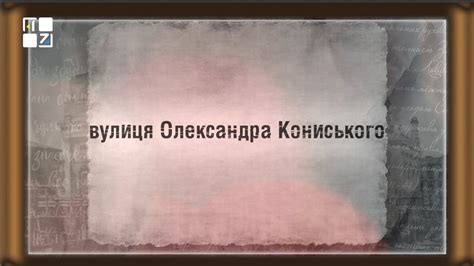 Вулицями Львова. Вулиця Олександра Кониського - YouTube