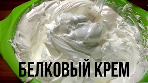 БЕЛКОВЫЙ КРЕМ // крем для торта - YouTube