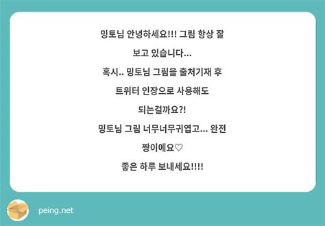 밍토님 안녕하세요 그림 항상 잘 보고 있습니다 혹시 밍토님 그림을 출처기재 후 트위터 Peing 質問箱