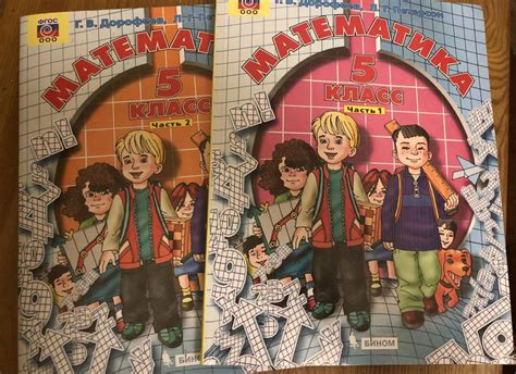 Математика. 5 класс. Учебник. В 2-х частях. ФГОС [Георгий Дорофеев ...