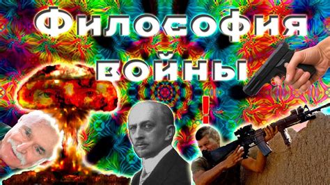 Философия войны - YouTube