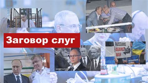 Заговор слуг - YouTube